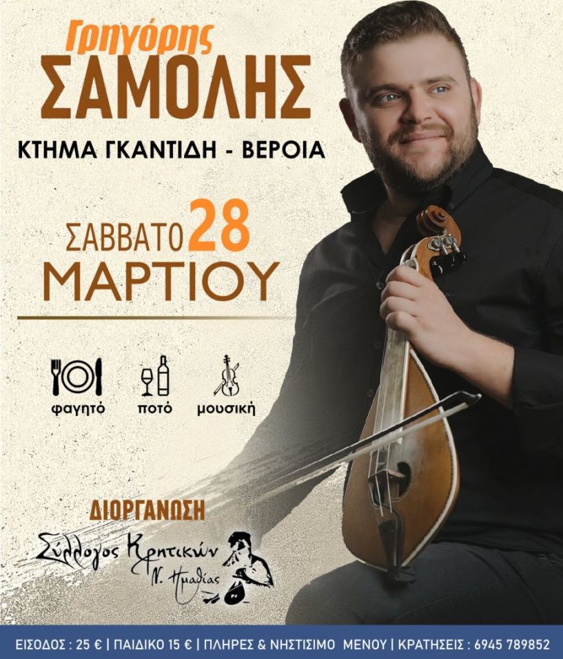 Το Σάββατο 28 Μαρτίου ο ετήσιος χορός του Συλλόγου Κρητικών Ν. Ημαθίας