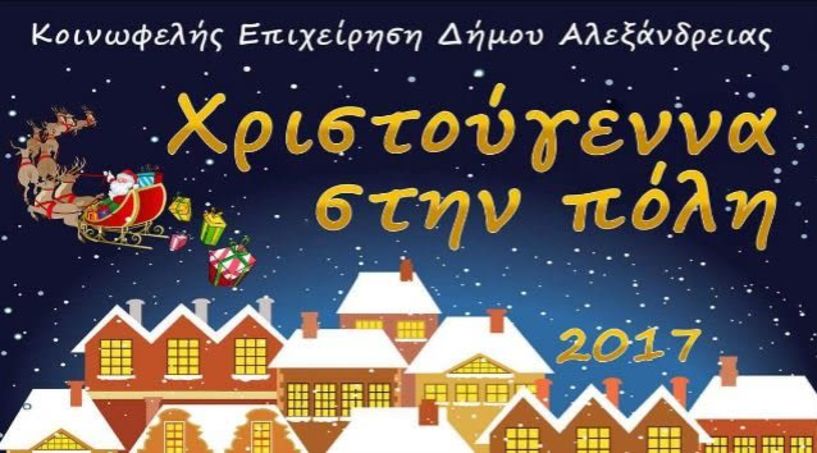 «ΧΡΙΣΤΟΥΓΕΝΝΑ ΣΤΗΝ ΠΟΛΗ» - Το Χριστουγεννιάτικο πρόγραμμα εκδηλώσεων του Δήμου Αλεξάνδρειας