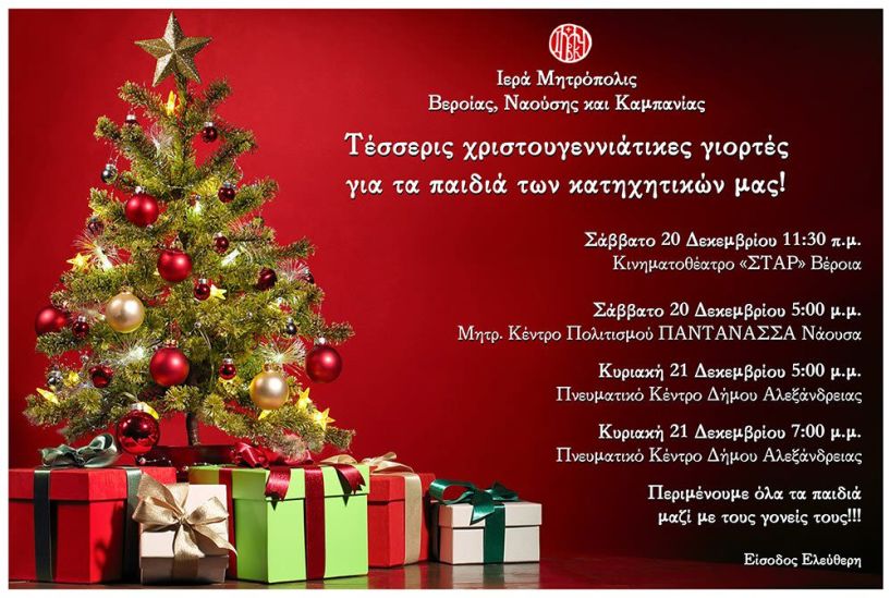 Τέσσερις χριστουγεννιάτικες γιορτές για τα παιδιά των κατηχητικών μας, το Σαββατοκύριακο 20 και 21 Δεκεμβρίου