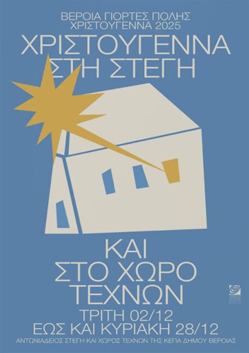 10 – 22 ΔΕΚΕΜΒΡΙΟΥ 2025 ΧΡΙΣΤΟΥΓΕΝΝΑ ΣΤΗ ΣΤΕΓΗ & ΣΤΟ ΧΩΡΟ ΤΕΧΝΩΝ
