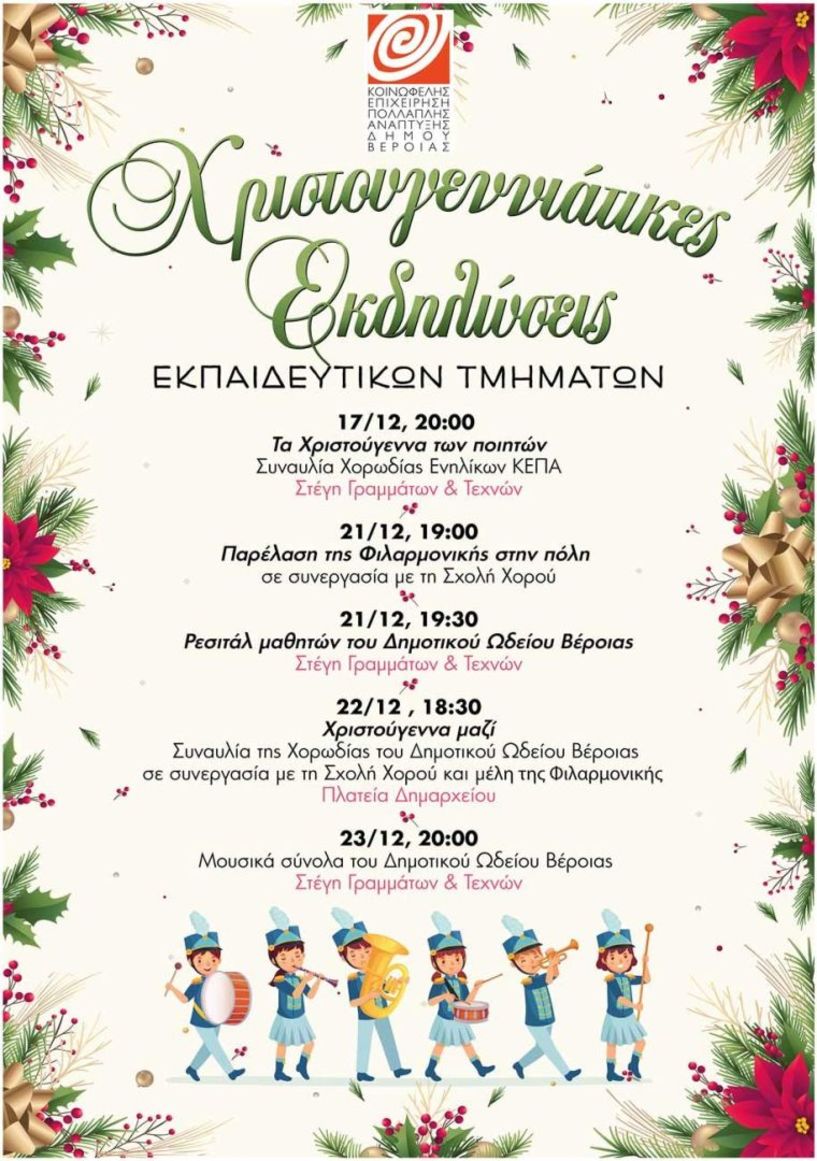 Πέντε Χριστουγεννιάτικες εκδηλώσεις από τα εκπαιδειυτικά τμήματα της ΚΕΠΑ Βέροιας - Το πρόγραμμα