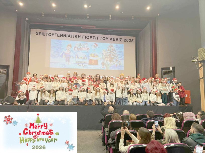 ΧΡΙΣΤΟΥΓΕΝΝΙΑΤΙΚΗ ΓΙΟΡΤΗ «ΛΕΞΙΣ 2025»