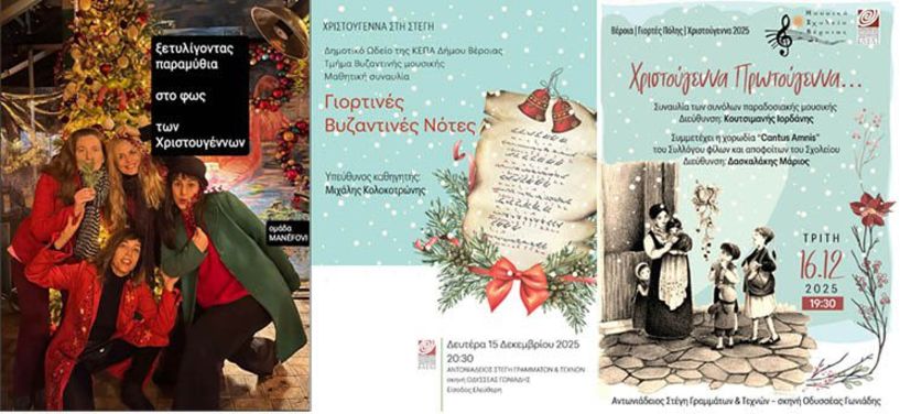 15 και  16 Δεκεμβρίου 2025   Παραμύθια στο φως των Χριστουγέννων, συναυλία Βυζαντινής μουσικής και Μουσικό Σχολείο Βέροιας, στη Στέγη και τον Χώρο Τεχνών