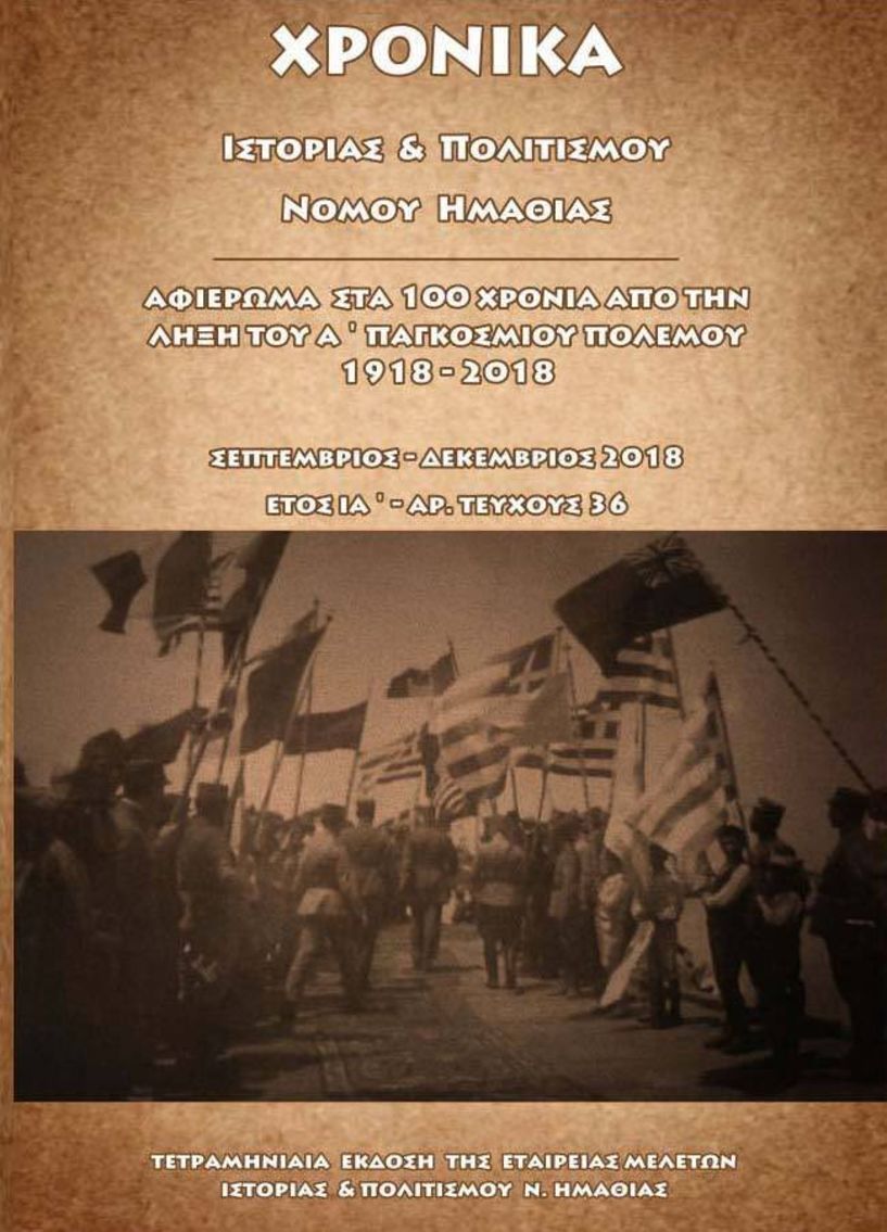 Παρουσίαση του  36ου τεύχους των “Χρονικών” της Ε.Μ.Ι.Π.Η. - Α΄ Παγκόσμιος Πόλεμος στην Ημαθία”