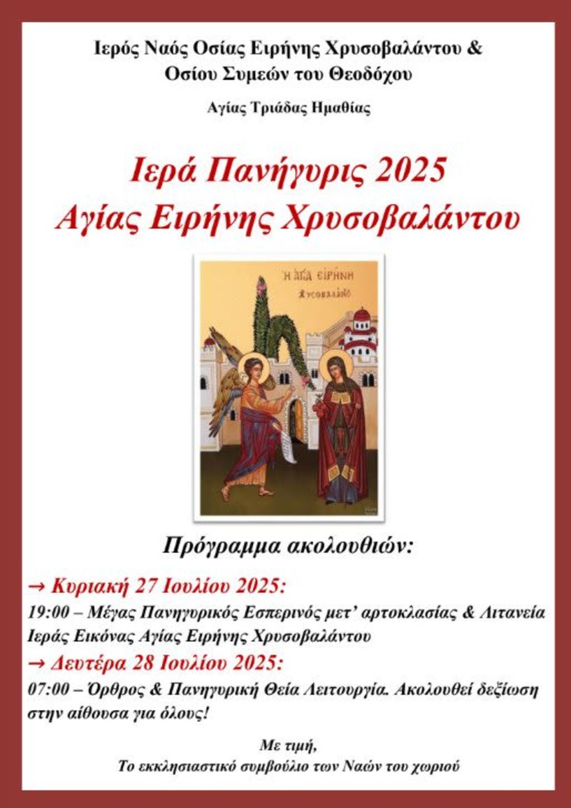 Ιερά Πανήγυρις του  Ι.Ν. Αγίας Ειρήνης Χρυσοβαλάντου για το 2025