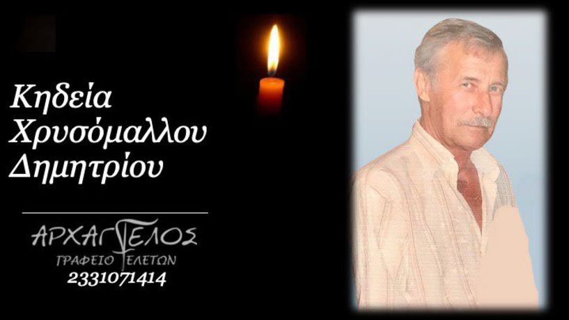 Έφυγε από τη ζωή ο Δημήτριος Χρυσόμαλλος σε ηλικία 79 ετών