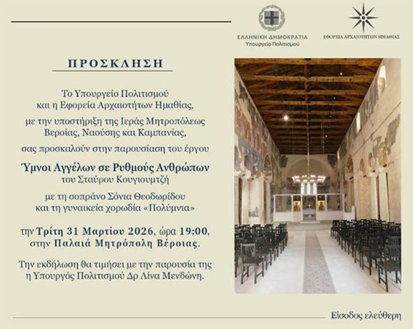 Την Τρίτη 31 Μαρτίου 2026   «Ύμνοι Αγγέλων σε Ρυθμούς Ανθρώπων» στην Παλαιά Μητρόπολη Βέροιας  -Σολίστ η σοπράνο Σόνια Θεοδωρίδου