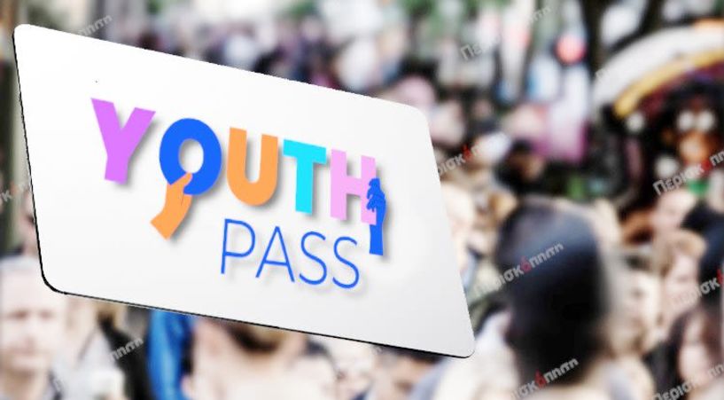 Τις 20.000 έφτασαν οι αιτήσεις για το Youth Pass