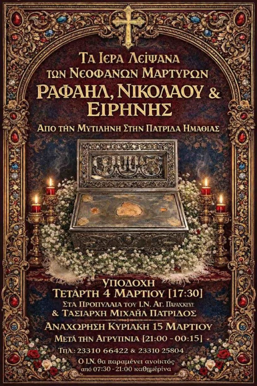 Υποδοχή Ιερών Λειψάνων των Αγίων Νεοφανών Μαρτύρων  Ραφαήλ, Νικολάου και Ειρήνης από τη Μυτιλήνη στην Πατρίδα 