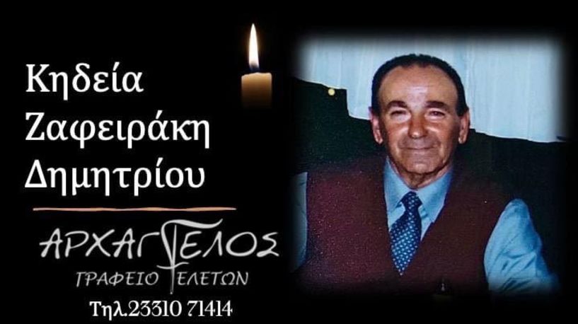 'Εφυγε από τη ζωή ο Δημήτριος Ζαφειράκης σε ηλικία 89 ετών