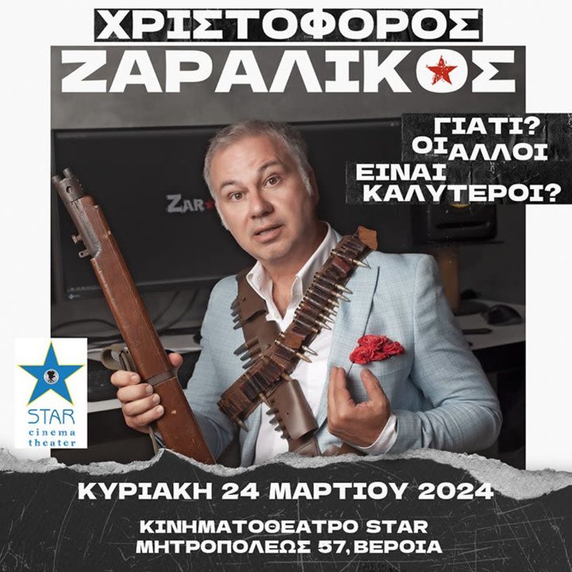 ΧΡΙΣΤΟΦΟΡΟΣ ΖΑΡΑΛΙΚΟΣ .. Γιατί?Οι άλλοι είναι καλύτεροι?