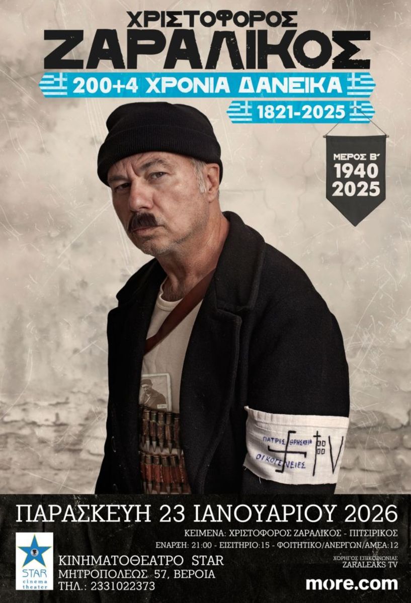 ΠΑΡΑΣΚΕΥΗ 23 ΙΑΝΟΥΑΡΙΟΥ CINE STAR, ΒΕΡΟΙΑ ΧΡΙΣΤΟΦΟΡΟΣ ΖΑΡΑΛΙΚΟΣ “200+4 Χρόνια Δανεικά ,1821-2025’’