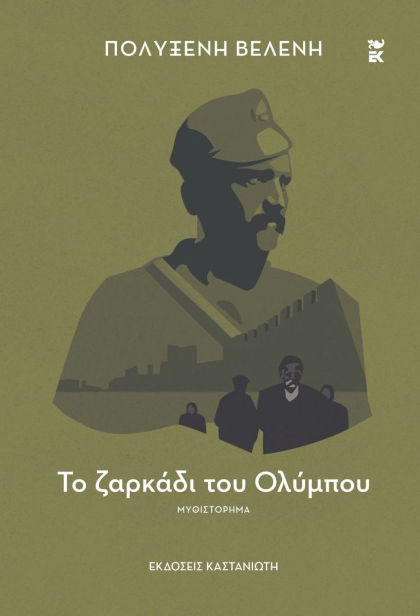 Την Τετάρτη 19 Μαρτίου: Το νέο βιβλίο της Πολυξένης Βελένη  «Το ζαρκάδι του Ολύμπου» θα παρουσιαστεί στη Δημόσια Βιβλιοθήκη Βέροιας