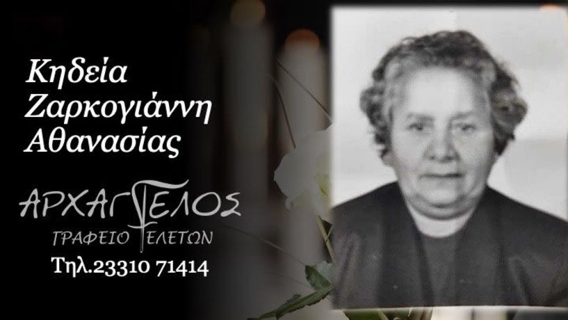 Έφυγε από τη ζωή η Αθανασία Ζαρκογιάννη σε ηλικία 89 ετών