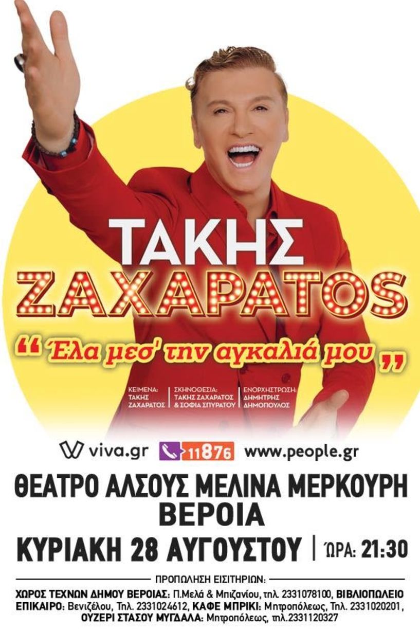 «Έλα μες την Αγκαλιά μου»:  Ο Τάκης Ζαχαράτος στο θέατρο Άλσους Βέροιας