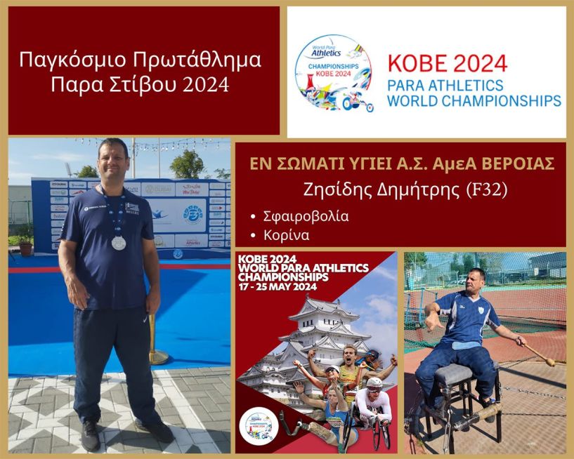 Στην αποστολή της Εθνικής Ομάδας Παρα Στίβου για το Παγκόσμιο Πρωτάθλημα της Ιαπωνίας ο Ζησίδης του 