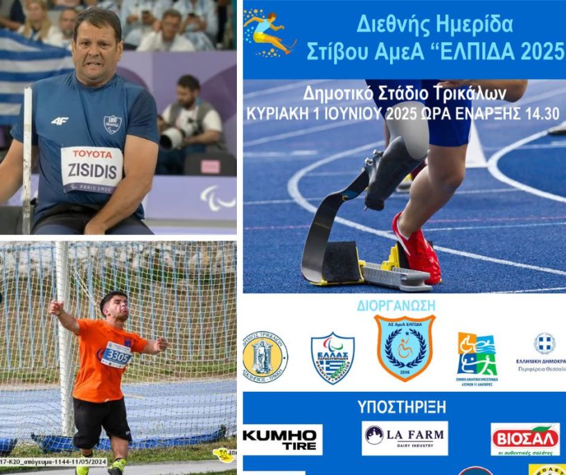 Ημερίδα Παρα Στίβου 