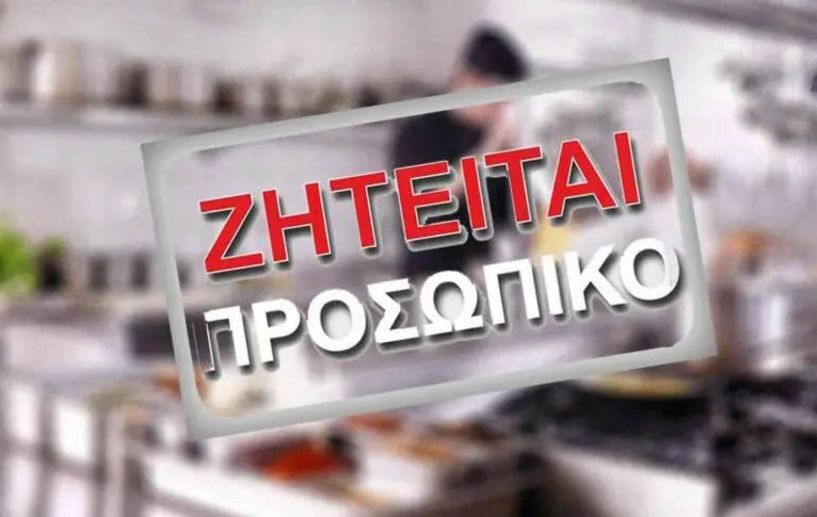 ΖΗΤΕΙΤΑΙ προσωπικό (σέρβις – κουζίνα) για εργασία σε ελληνικό εστιατόριο στο Μόναχο